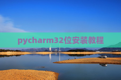 pycharm32位安装教程 pycharm32位安装教程